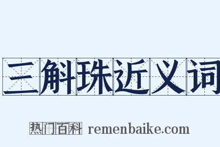 三斛珠近义词是什么意思的图片